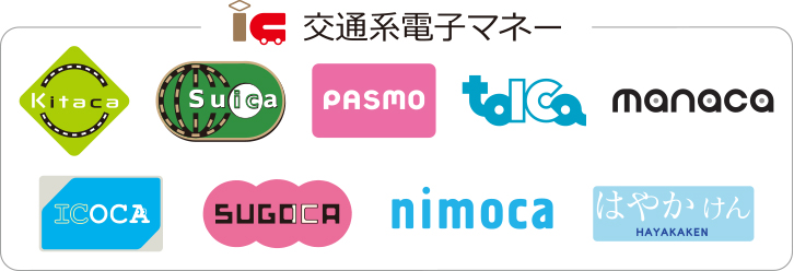 Kitaca、Suica、PASMO、TOICA、manaca、ICOCA、SUGOCA、nimoca、はやかけん