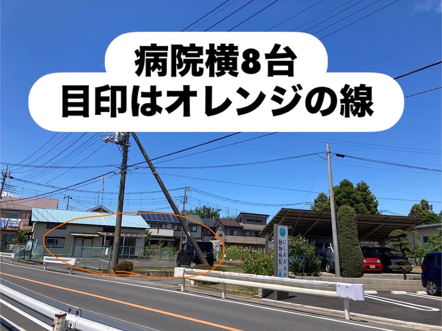 病院横8台、目印はオレンジの線