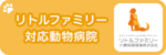 リトルファミリー